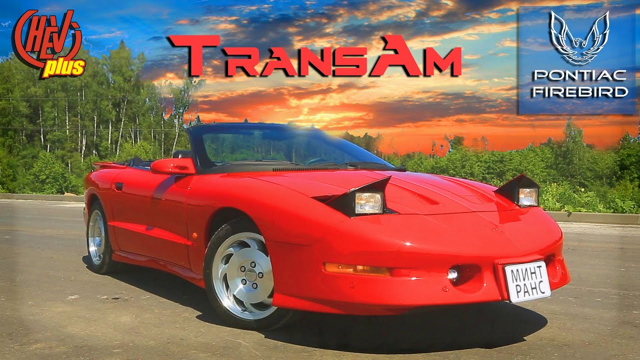 Pontiac Firebird TransAm! MuscleCar-легенда из 90х!