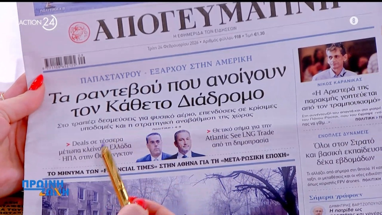 Εφημερίδες: Τα πρωτοσέλιδα, 24/2 | ACTION 24