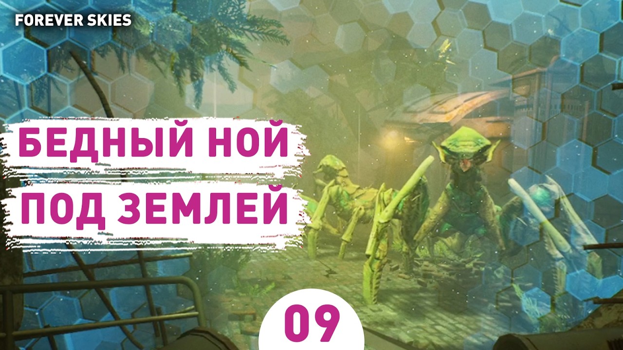 БЕДНЫЙ НОЙ ПОД ЗЕМЛЕЙ! - #9 ПРОХОЖДЕНИЕ FOREVER SKIES