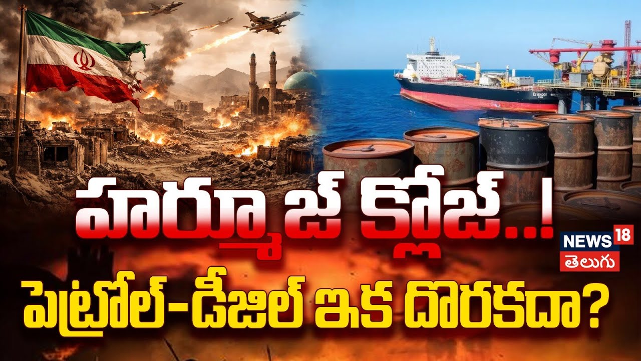 Explainer: Strait of Hormuz as Iran Threatens Ships | హర్మూజ్ క్లోజ్.. పెట్రోల్-డీజిల్ ఇక దొరకదా?