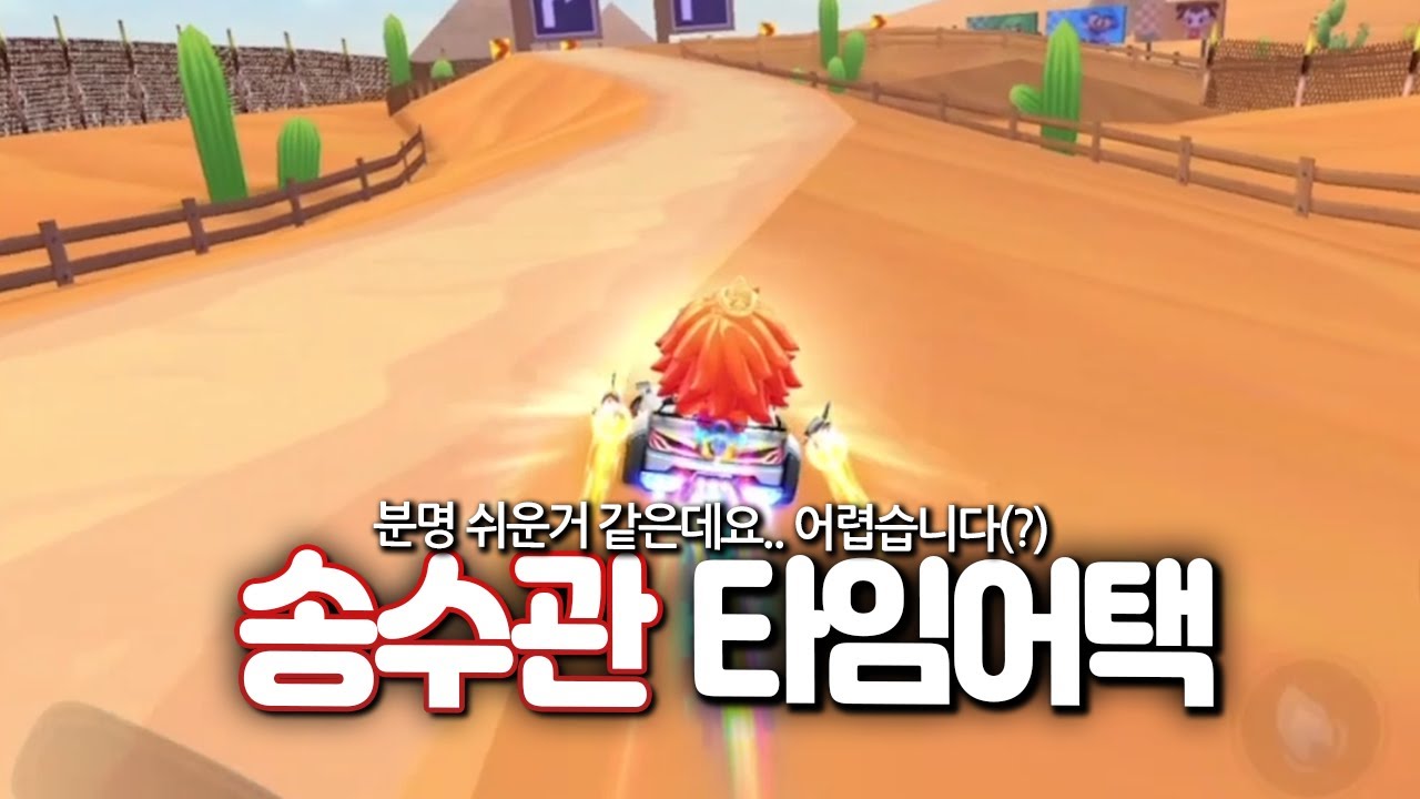 멀티에서 달릴땐 무난하고, 탐택하는순간 피눈물나오는 트랙 등장.