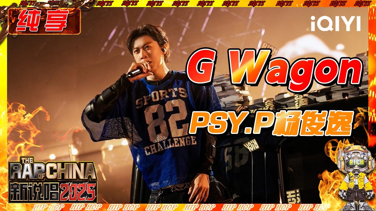 【纯享】PSY.P杨俊逸  《G Wagon》帅气信手拈来 舞台实力降维打击🔥 | 新说唱2025 | The Rap of China 2025 | iQIYI奇艺音悦台