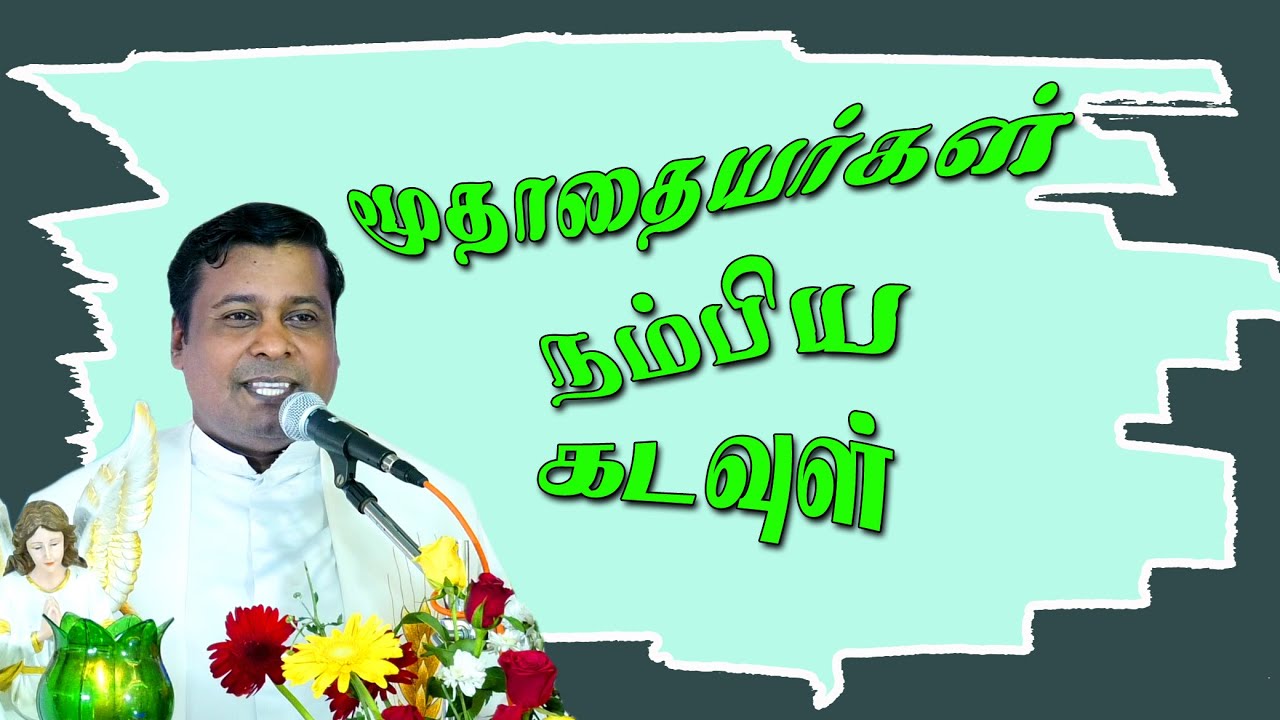 மூதாதையர்கள் நம்பிய கடவுள்  | அருள்தந்தை. ஆல்பர்ட்,  #fralbert  The God believed in by the ancestors