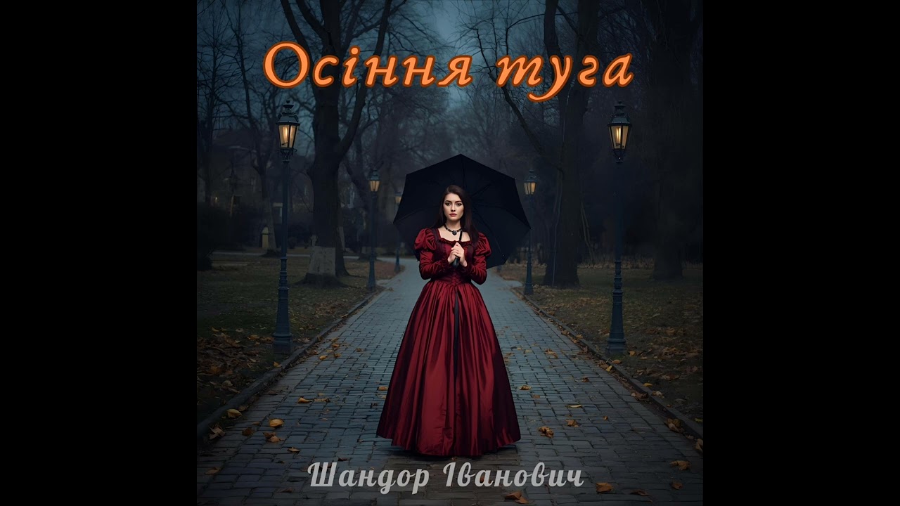 Шандор Іванович - Однажды я не встречу Новый год #rock #doommetal #gothicmetal #alternativemetal 