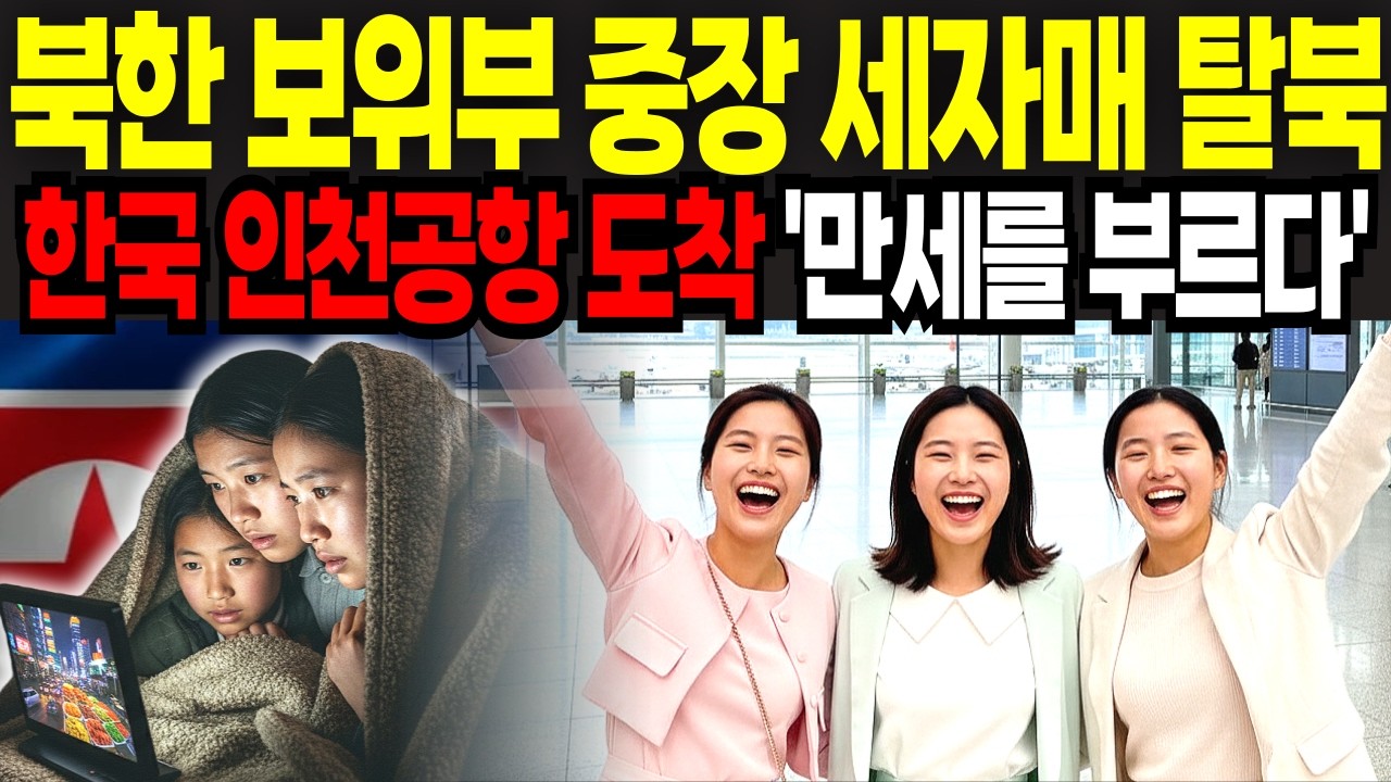북한 보위부 중장 동생 세자매 탈북 보위부 피해 사선을 넘은 이유 ㅣ 북한이야기