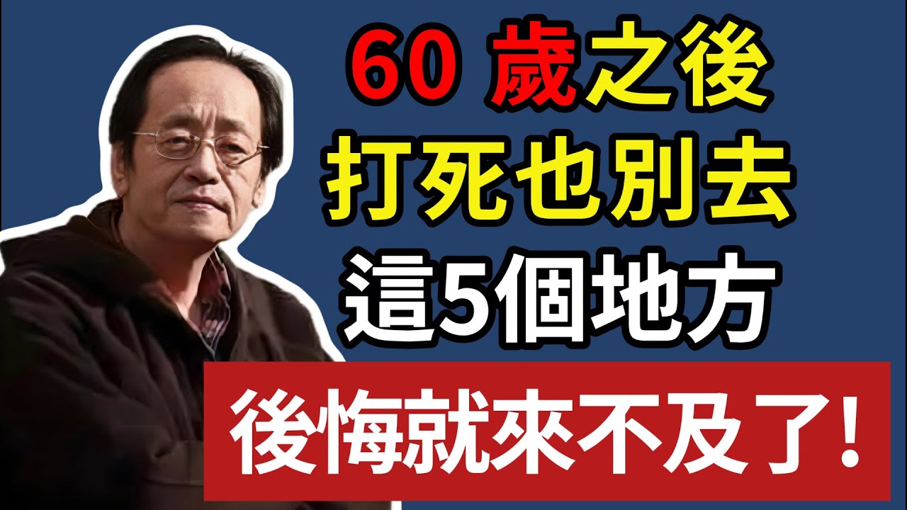 60 歲之後，打死也別去，這5個地方，後悔就來不及了！#倪海廈 #中醫養生 #易經風水 #退休生活 #財運 #改運 #長壽 #能量磁場 #投資陷阱 #晚年福報