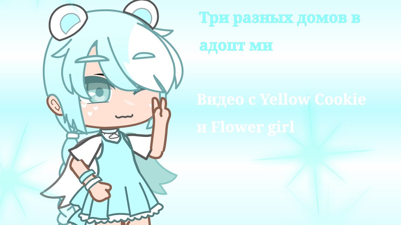 Три вида дома в адопт ми! Коллаб с Yellow Cookie и Flower girl! ☁️Gamer Cloud☁️