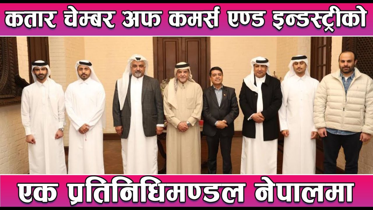कतार चेम्बर अफ कमर्स एण्ड इन्डस्ट्रीको एक प्रतिनिधिमण्डल नेपालमा || News Report