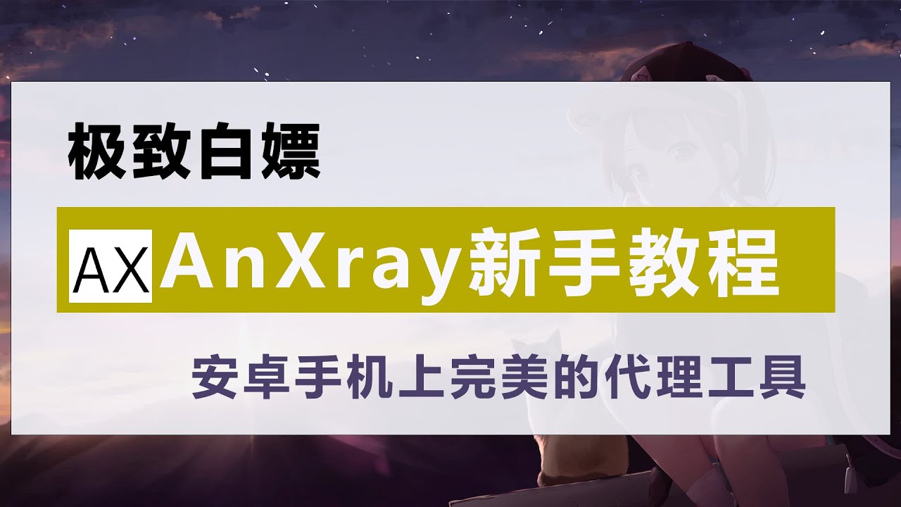 手机AnXray教程 AnXray教学，完美代理工具，手机VPN  一键开启手机翻墙学上网，支持SS SSR  Trojan Vmess节点和机场订阅。