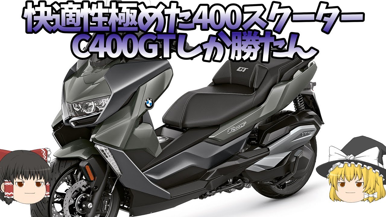 シートヒーターがついた数少ない快適スクーターBMW「C400GT」【ゆっくり解説】