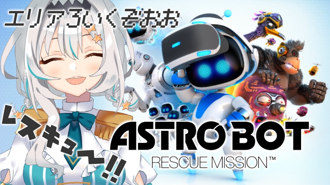 【ASTROBOT】初見！エリア３～！ちょっとずつ難しくなってきた・・・！🤖💭【星宮ゆい】