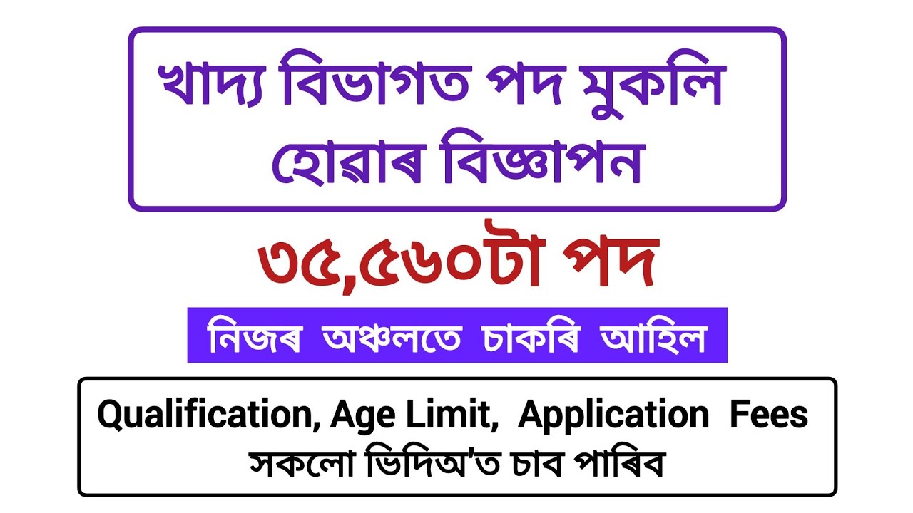 খাদ্য বিভাগত পদ খালী হোৱাৰ বিজ্ঞাপন🔥৩৫,৫৬০টা পদ/FCI Recruitment2026/assam job vacancy 2026/assam job