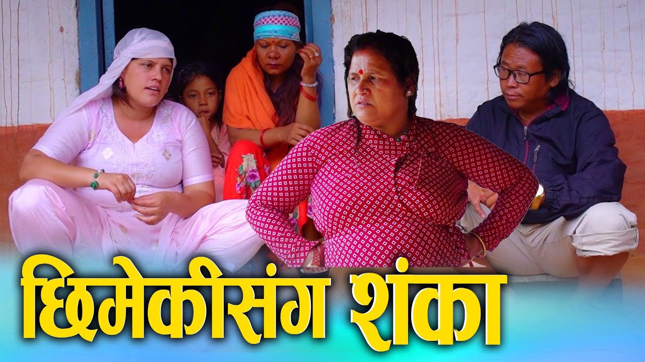 छिमेकीसंग संका || चर्किएको शंका र सामाजिक सम्बन्धको कथा ||Sunita, Juthe Nepali Short Movie 2025/2082