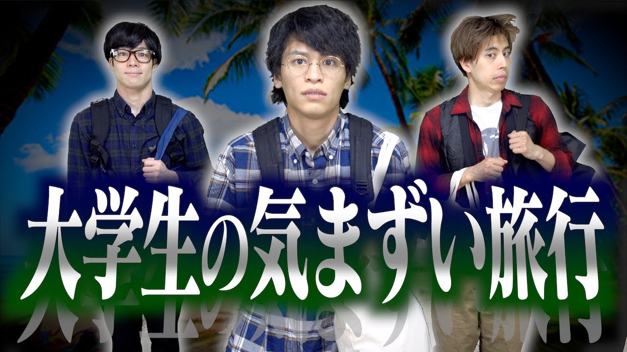 【あるある】大学生の｢気まずい旅行｣にありがちな事…