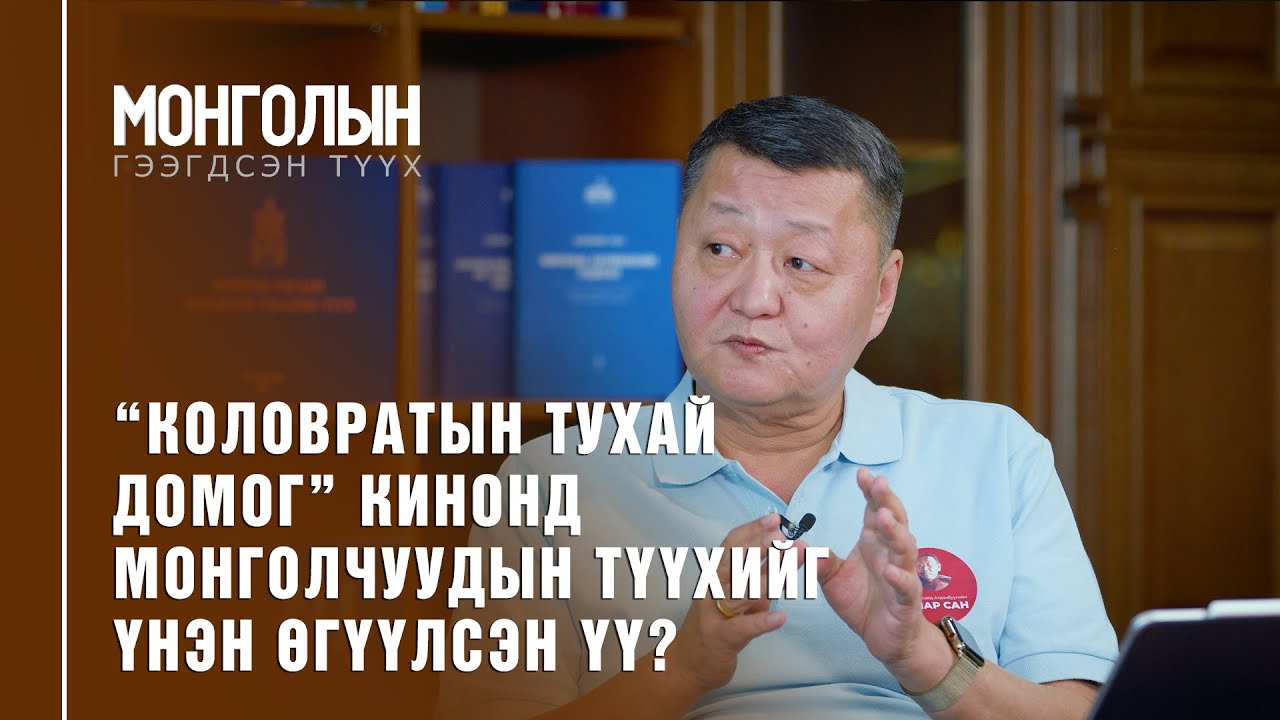 N38: “КОЛОВРАТЫН ТУХАЙ ДОМОГ” КИНОНД МОНГОЛЧУУДЫН ТҮҮХИЙГ ҮНЭН ӨГҮҮЛСЭН ҮҮ?