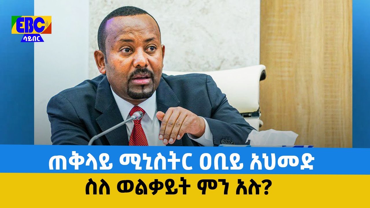 ጠቅላይ ሚኒስትር ዐቢይ አህመድ ስለ ወልቃይት ምን አሉ? Etv | Ethiopia | News