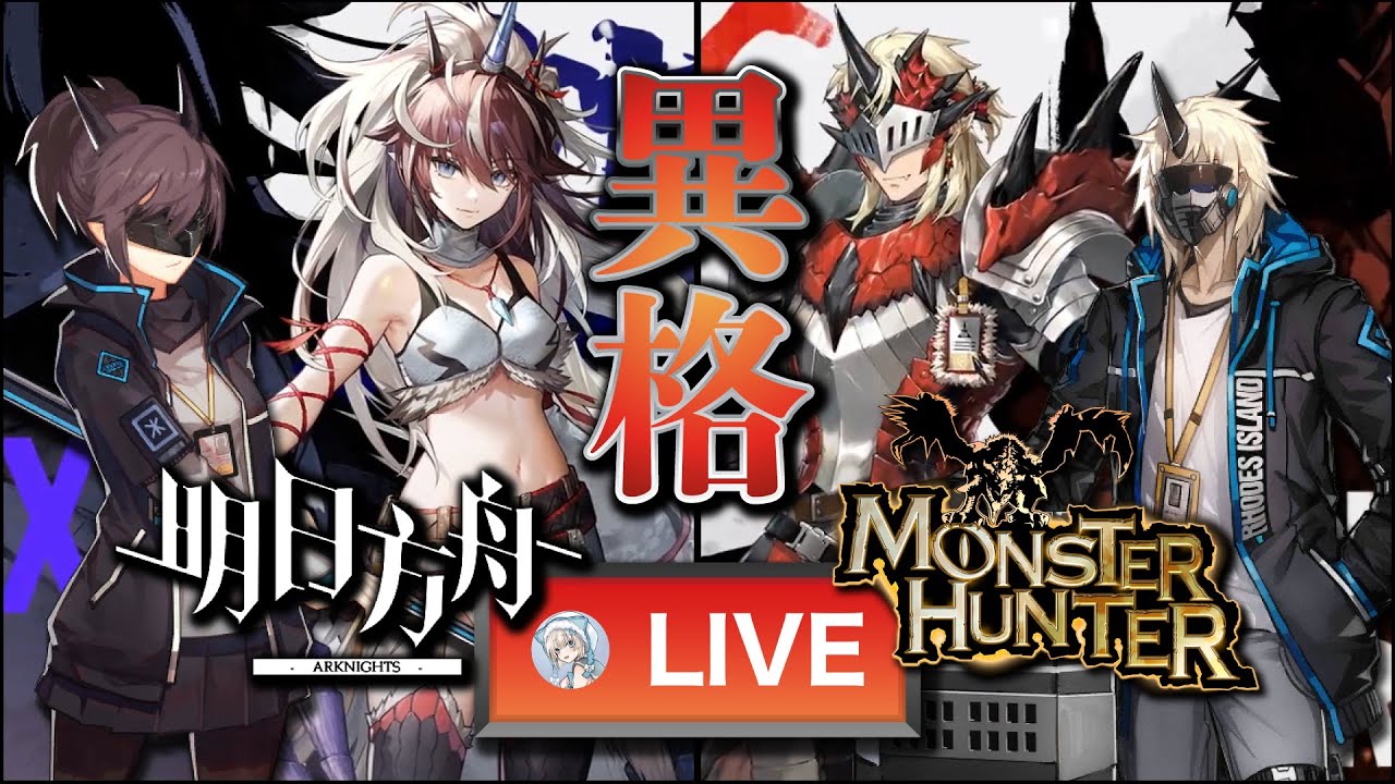 【大陸版：アークナイツ】モンハンコラボ開始‼限定ガチャ：麒麟Xヤトウ、火竜Sノイルホーン、新コーデも盛沢山‼【Arknights x Monster Hunter】