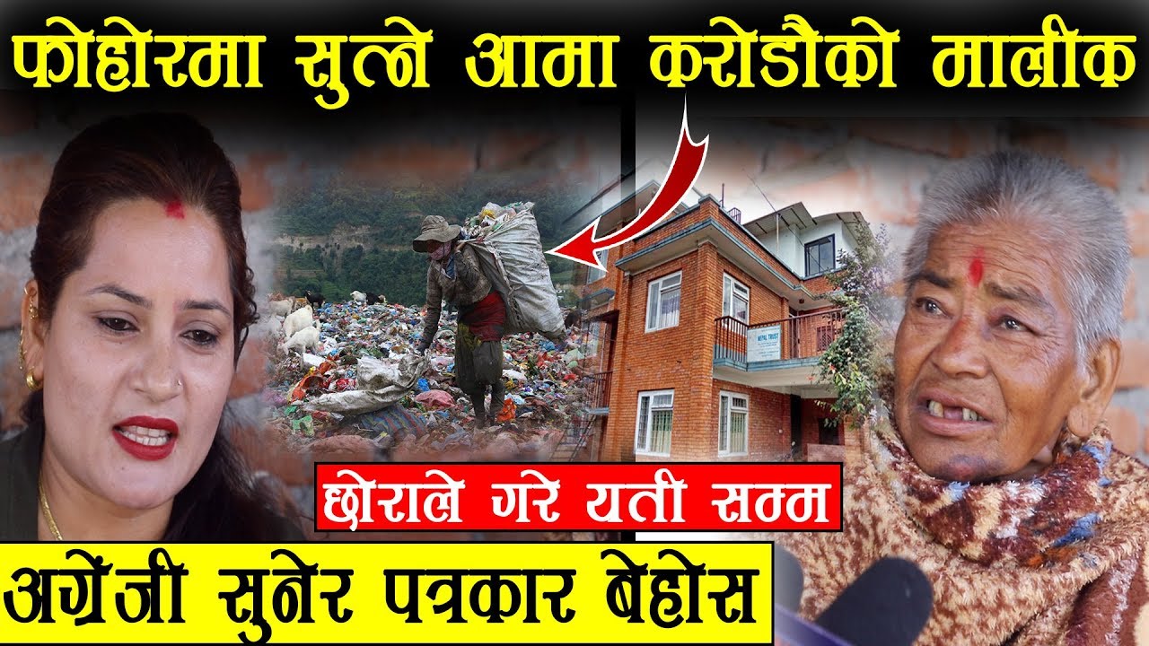 फोहोरमा भेटीएकी आमा करोडौको मालिक - ७६ बर्षे आमाको अग्रंजी सुनेर पत्रकार बेहोस || Sarmila Amatya