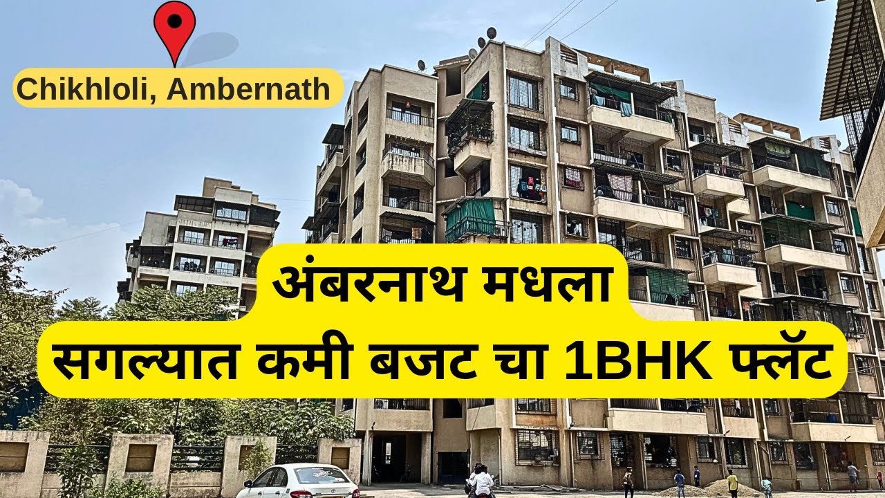 अंबरनाथ मधला सगल्यात कमी बजट चा 1BHK फ्लॅट | Chikhloli Ambernath #home #property