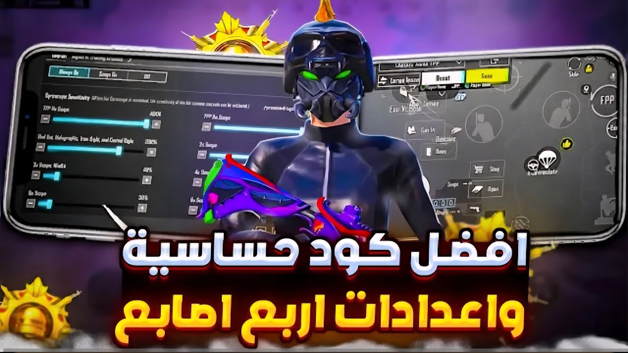 أفضل حساسية ببجي التحديث الجديد 4.2 🔥 افضل كود حساسية هيد شوت وثبات ايم 🫡‹ ببجي موبايل . pubg mobile