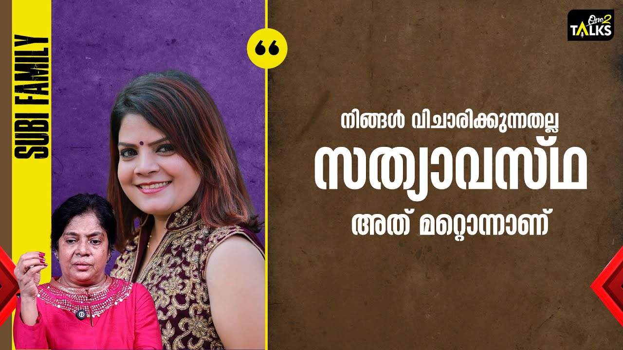 ഇവൻ എവിടെയും അക്കാര്യം തുറന്ന് പറയില്ല  | Subi Suresh | One2talks