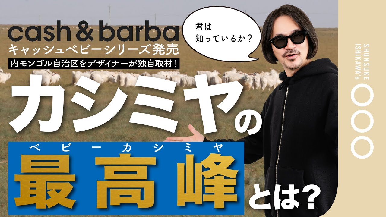 【潜入調査】これがベビーカシミヤだ！最高級素材が生まれる草原へ