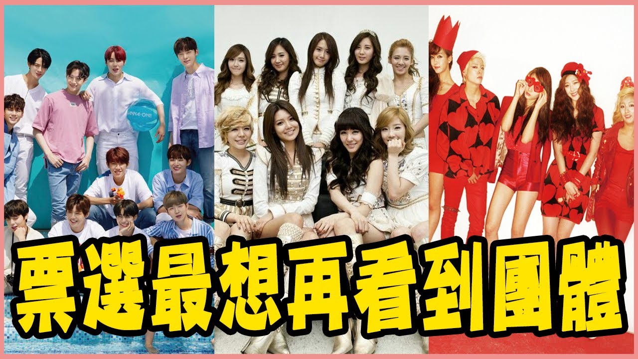 少女時代、2NE1、Wanna One！韓網票選最想再看到合體的Kpop團體－SISTAR／BEAST／TEEN TOP／SHINee／I.O.I／F(x)／T-ara／INFINITE／東方神起