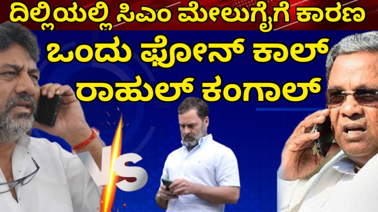 ಒಂದೇ ಒಂದು ಫೋನ್ ಕಾಲ್ | ಮಾಡಿದ್ದ ಪ್ಲಾನೆಲ್ಲ ಕಂಪ್ಲೀಟ್ ಫೇಲ್ | ಈ ದಾಳಕ್ಕೆ ರಾಹುಲ್ ಕಂಗಾಲ್ #siddaramaiah 
