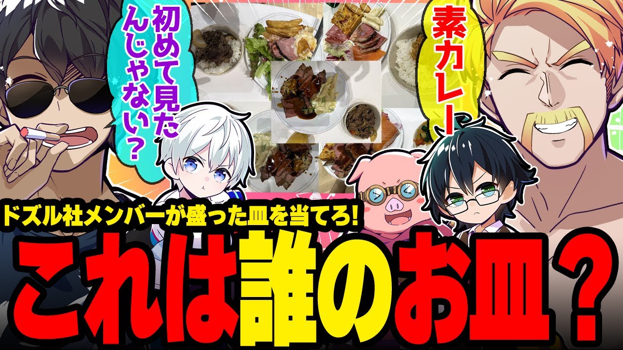 素カレーw中学生の皿wおんおらどっち?wクイズ後耐えきれずプチ夫婦喧嘩するドズぼんが面白すぎたw【ドズル社/切り抜き】【ドズル/ぼんじゅうる】