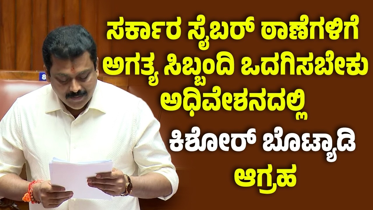 ರಾಜ್ಯದಲ್ಲಿ ಸೈಬರ್ ಸುಲಿಗೆ ತಡೆಯಲು ತಕ್ಷಣ ಕ್ರಮ ಕೈಗೊಳ್ಳಬೇಕು - ಅಧಿವೇಶನದಲ್ಲಿ ಕಿಶೋರ್ ಕುಮಾರ್ ಪುತ್ತೂರು ಆಗ್ರಹ