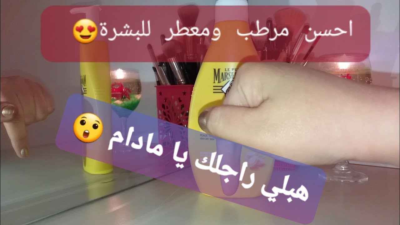 احسن مرطب للجسم و اليدين و كااامل الجسم وريحه روعه 😉 راجلك يهبل