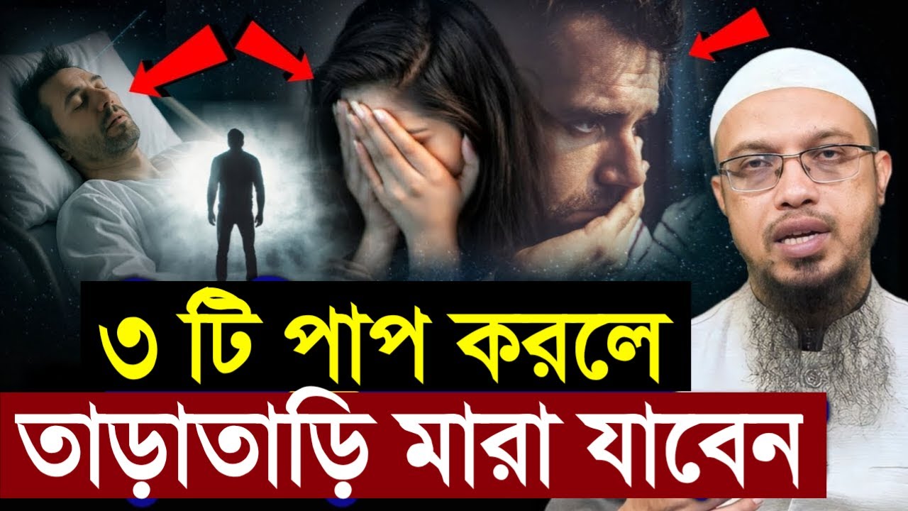 যে ৩টি পাপ করলে আপনি দ্রুত মারা যাবেন! জেনে নিন। শায়খ আহমাদুল্লাহ।Feb 21, 20265:40 PM
