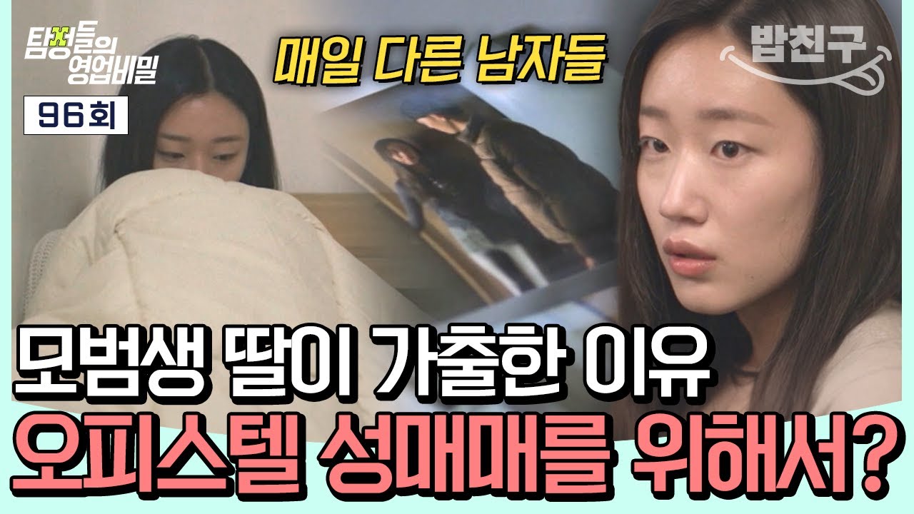 [#밥친구] 모범생 딸이 가출 후 성매매에 빠졌다? 충격적인 사건의 전말은?💥| #탐정들의영업비밀 96회