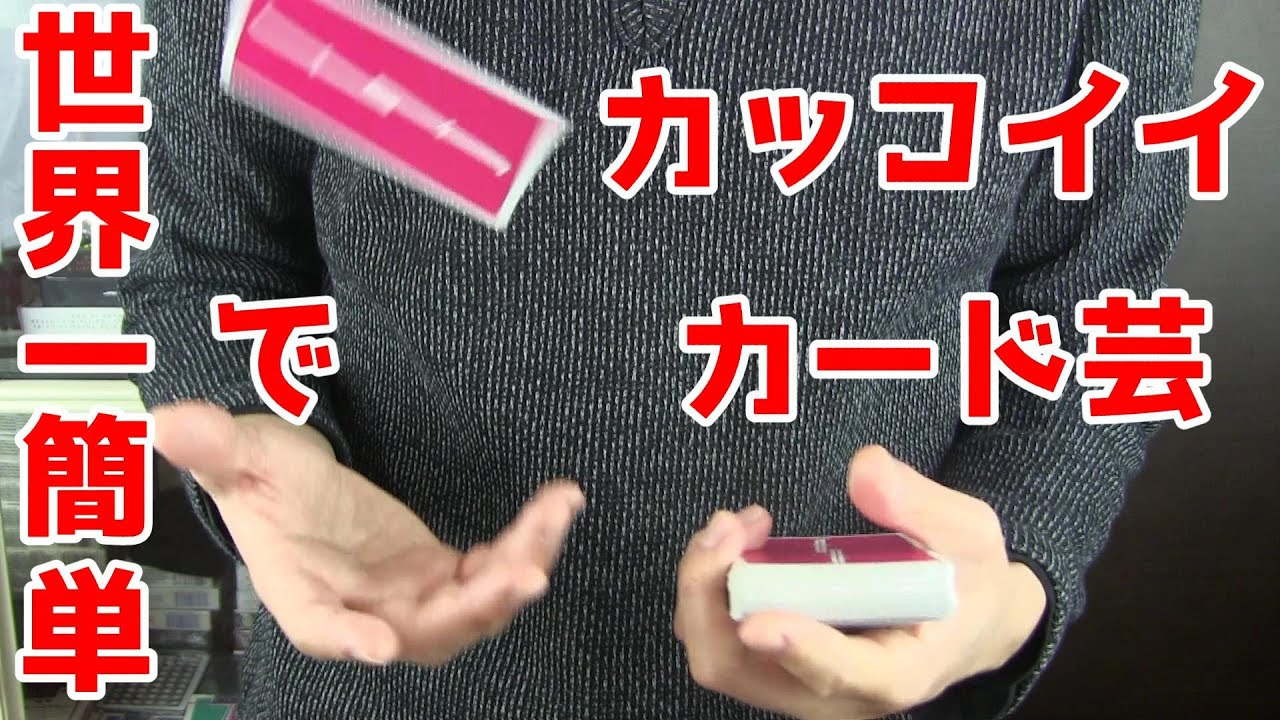 覚えたら一生もの!カッコ良いトランプさばきを覚えよう!【バレット&バレットショット Bullet&Bullet Shot Tutorial】