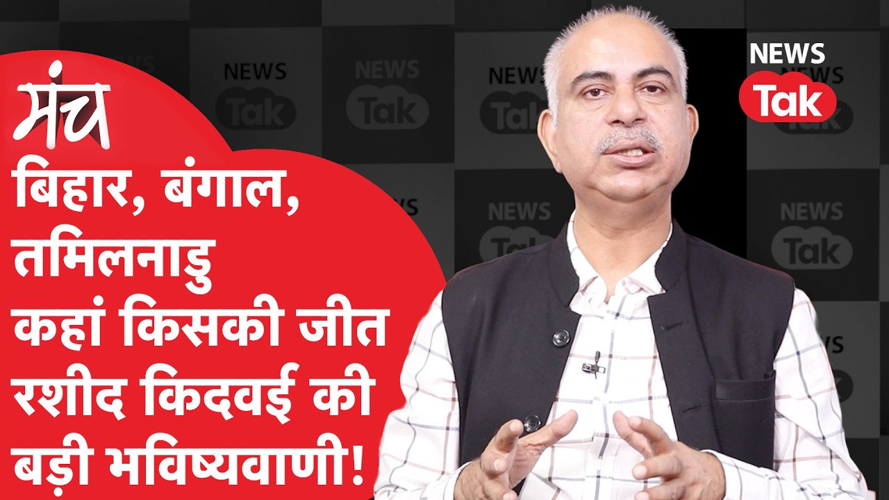 Rasheed Kidwai: तमिलनाडु, बंगाल, बिहार...रशीद किदवई ने कर दी भविष्यवाणी; बोले 