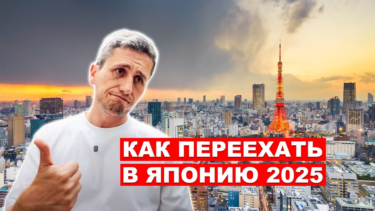 Как Переехать в Японию в 2025: Все Рабочие и Учебные Визы Объяснены