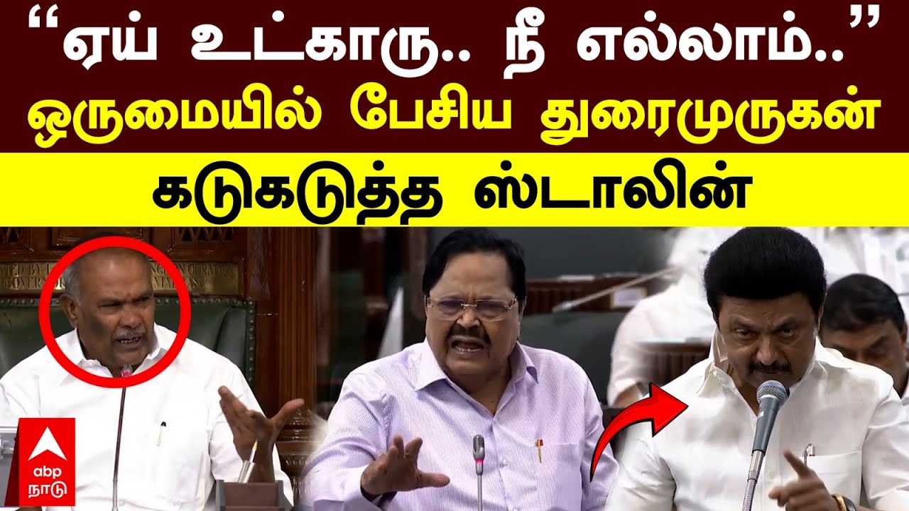 Duraimurugan angry | ”ஏய் உட்காரு.. நீ எல்லாம்” ஒருமையில் பேசிய துரைமுருகன்! கடுகடுத்த ஸ்டாலின்