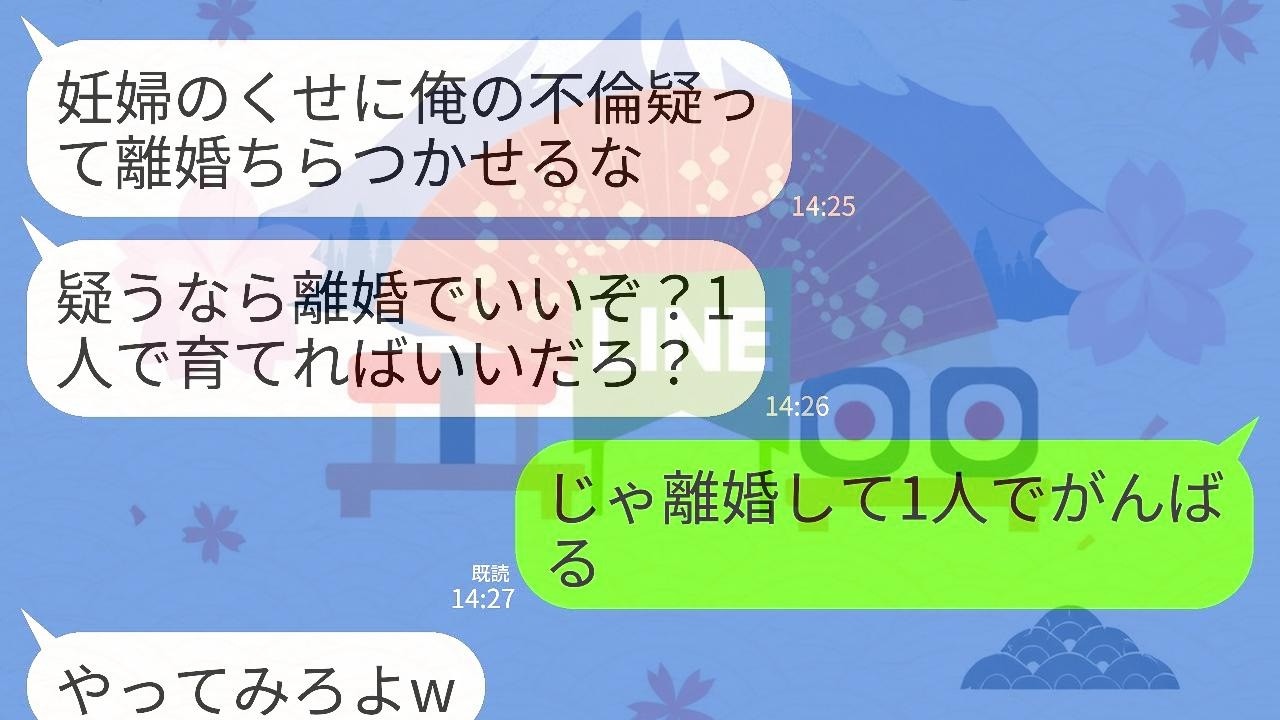 【LINE】妊娠8ヶ月の私が夫の不倫を問い詰めると逆ギレされた…夫「疑うなら離婚だ！一人で育てれば？w」私「わかった…」→離婚から半年、元夫が真実を知って絶望することにwww