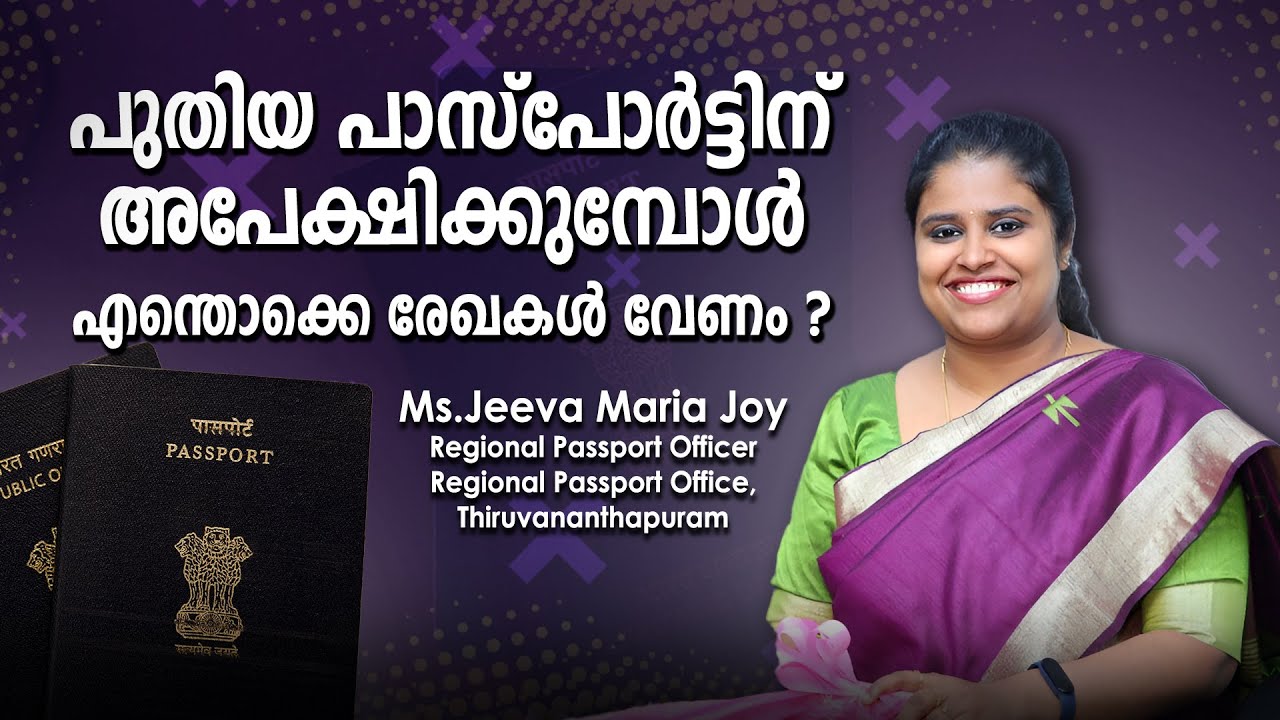 പുതിയ പാസ്‌പോർട്ടിന് അപേക്ഷിക്കുമ്പോൾ എന്തൊക്കെ രേഖകൾ വേണം ?