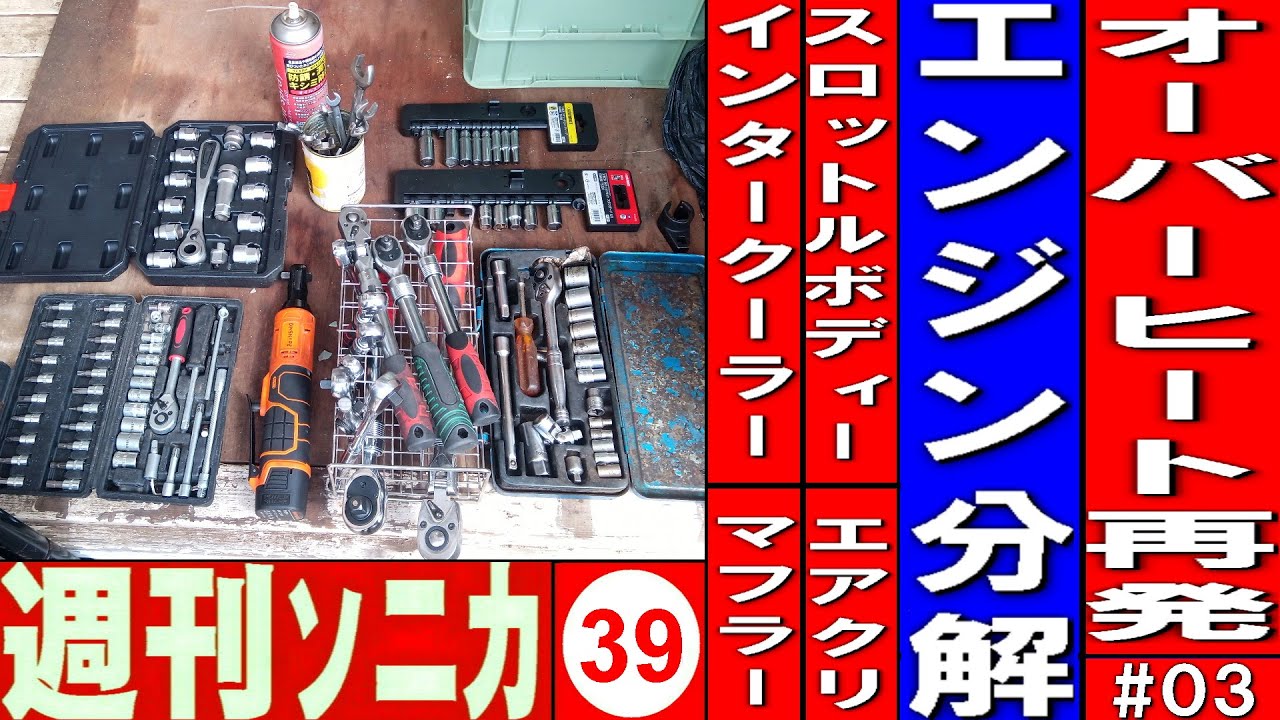 オーバーヒート再発＃03 エンジン分解修理‌ エアクリ、インタークーラー、スロットルボディー、レインフォース、マフラー取り外し 週刊ソニカ＃39 ヤフオク12万8千円ソニカRS