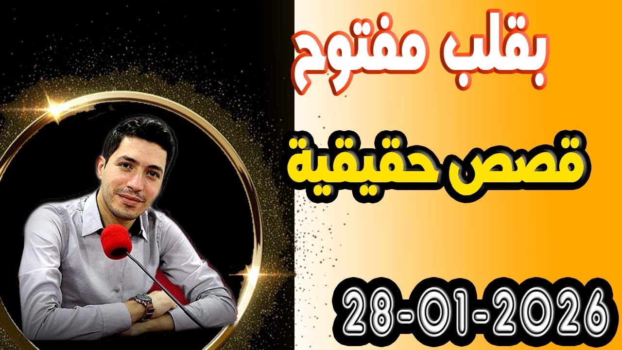الاربعاء حلقة بقلب مفتوح مع اسماعيل في قصص حقيقية 2026-01-28 bi9alb mafto7 m3a isma3il
