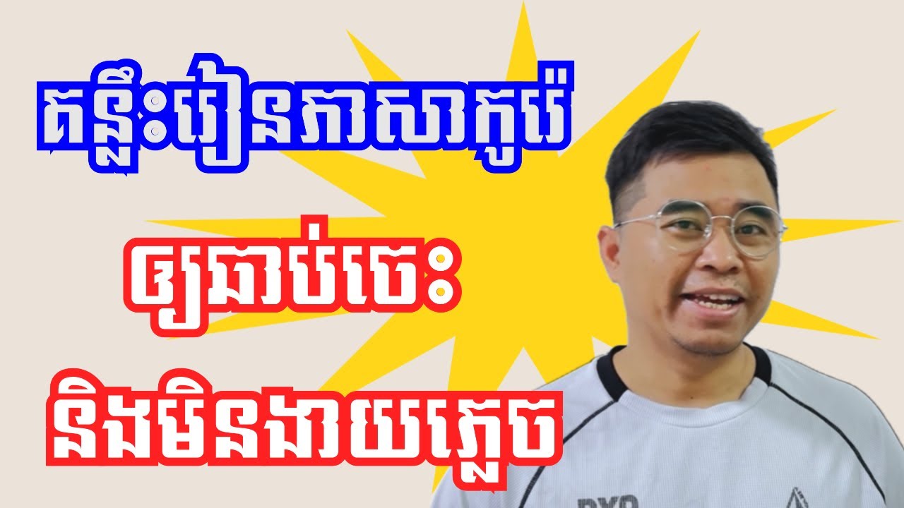គន្លឹះរៀនភាសាកូរ៉េឲ្យឆាប់ចេះ និងមិនងាយភ្លេចទៅវិញ @hancam