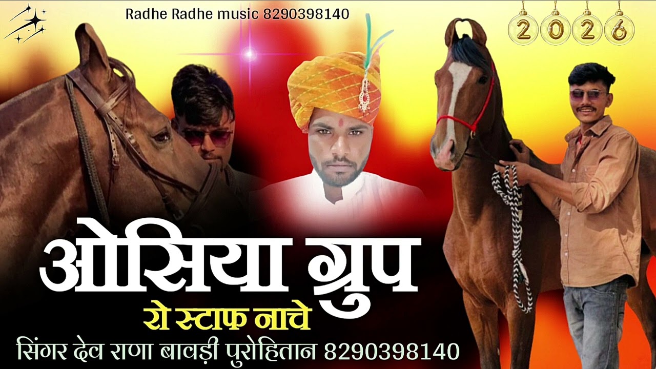 ओसिया ग्रुप रो स्टाफ नाचें // Ghoomar song // सिंगर देव राणा बावड़ी पुरोहितान 