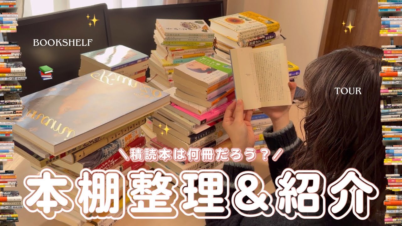 【本棚紹介】積読本は何冊ある？散らかった本を整理しよう📚🧹【かけこみ大掃除】