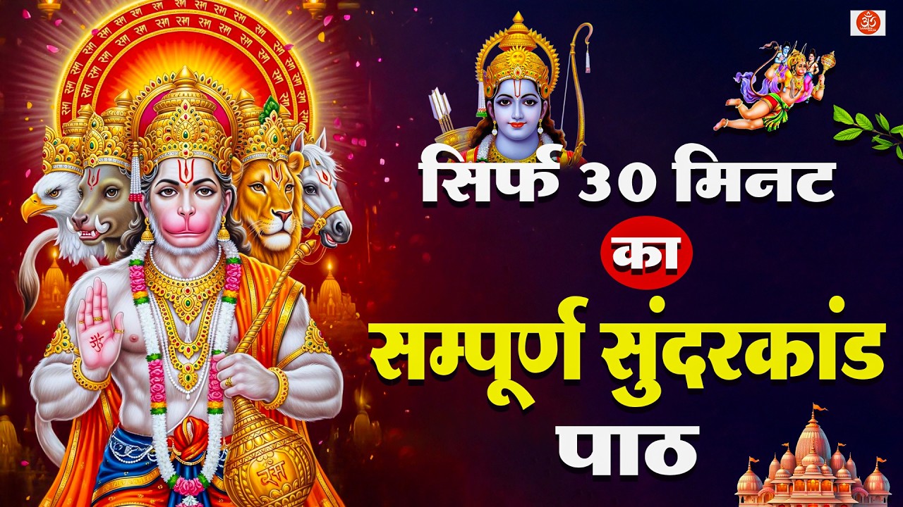 सिर्फ 30 मिनट में सम्पूर्ण सुंदरकाण्ड पाठ – भाग्य बदलने का अचूक उपाय #sunderkandpath