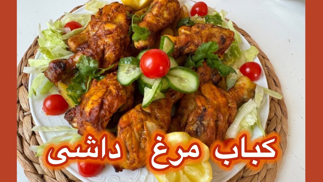 كباب مرغ  داشی لذیذ و خوش طعم Chicken Kabab so delicious
