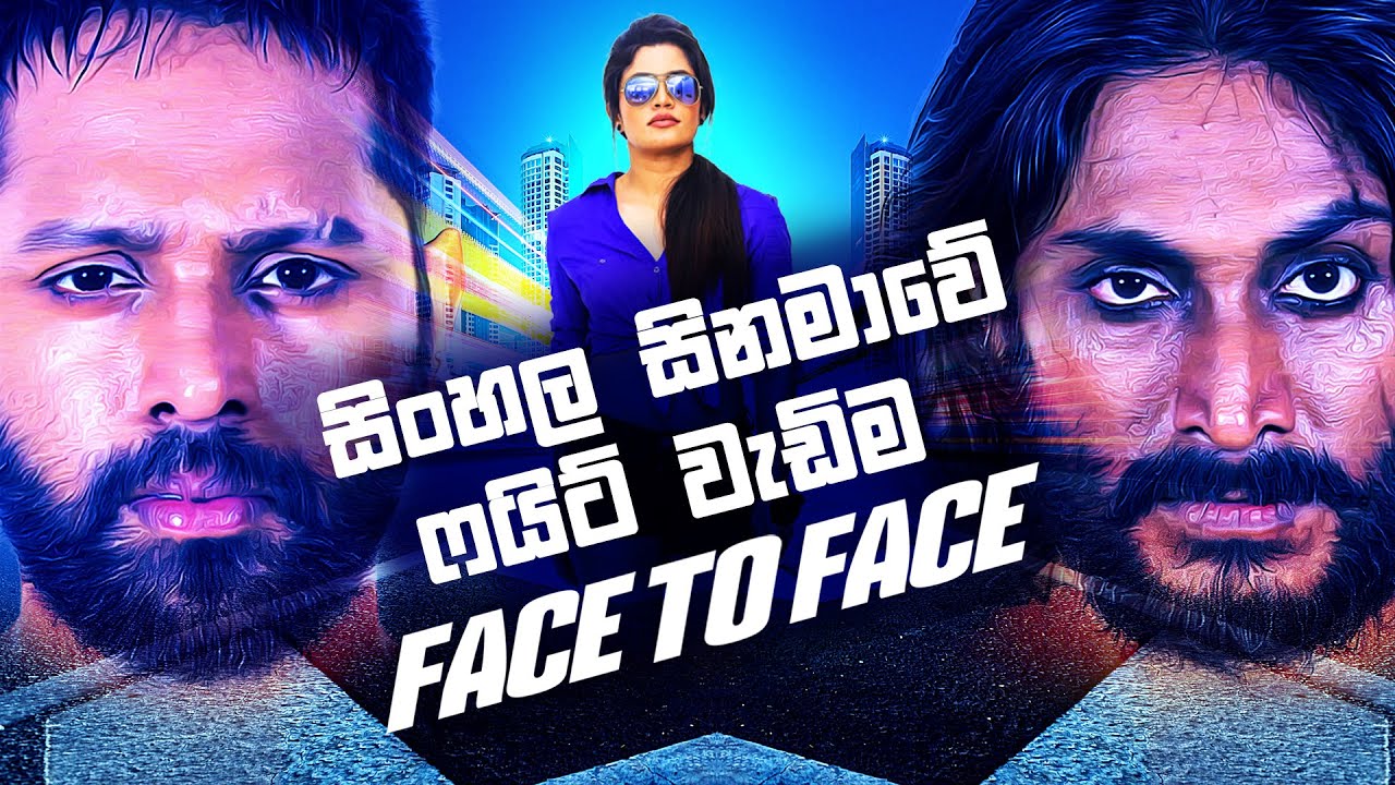 Face To Face Sinhala Movie | සිංහල සිනමාවේ fight වැඩිම චිත්‍රපටය