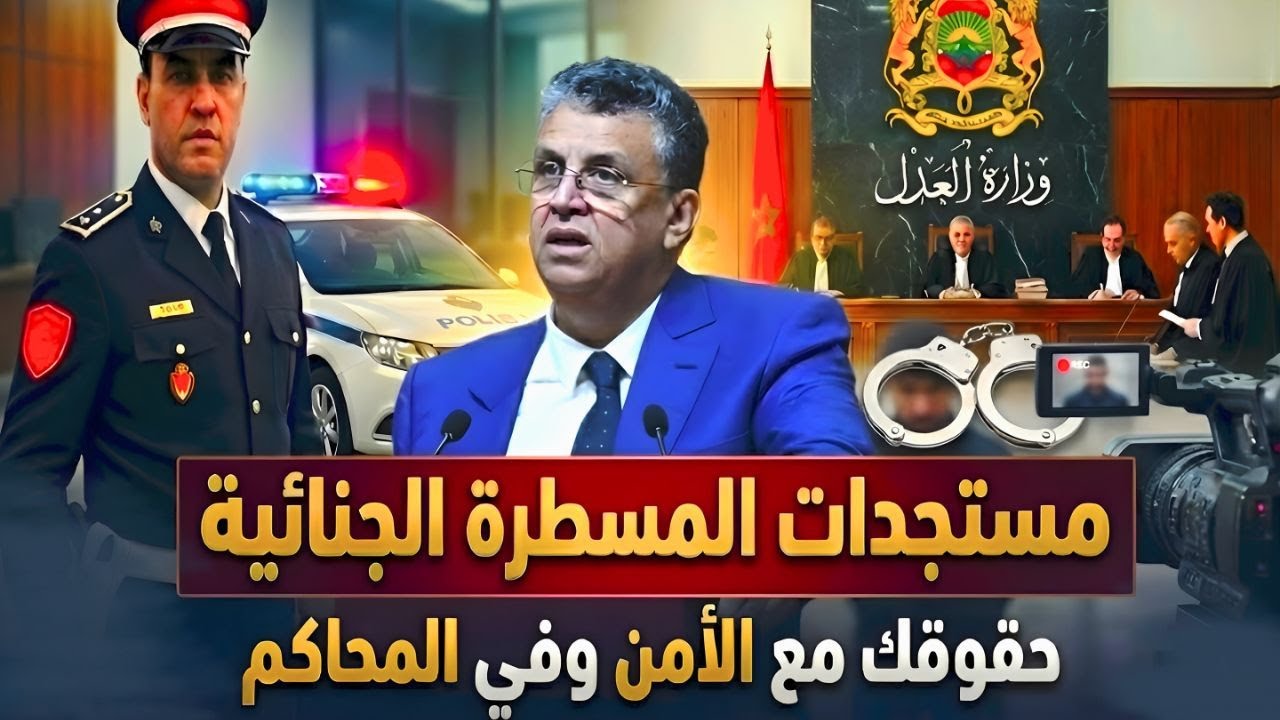 رد بالك! مستجدات المسطرة الجنائية التي تهم كل مغربي 🇲🇦