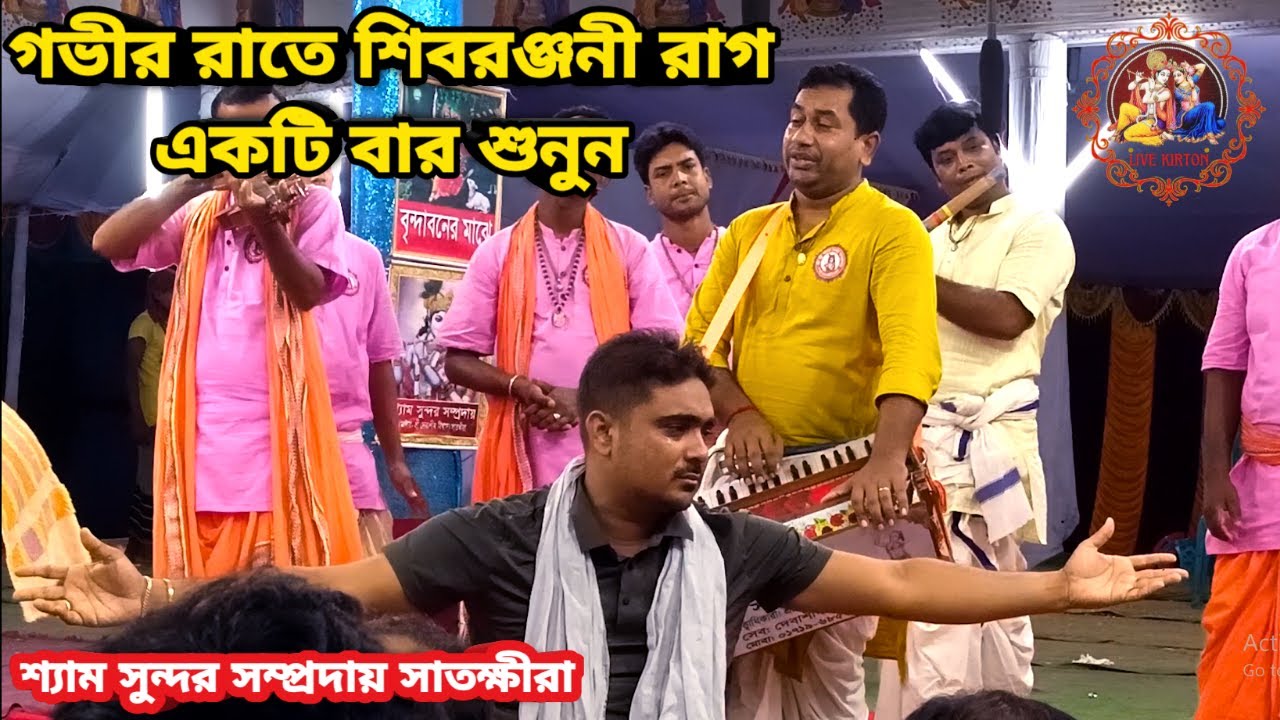 গভীর রাতে শিবরঞ্জনী রাগ একটি বার শুনুন || শ্যাম সুন্দর সম্প্রদায় সাতক্ষীরা ||