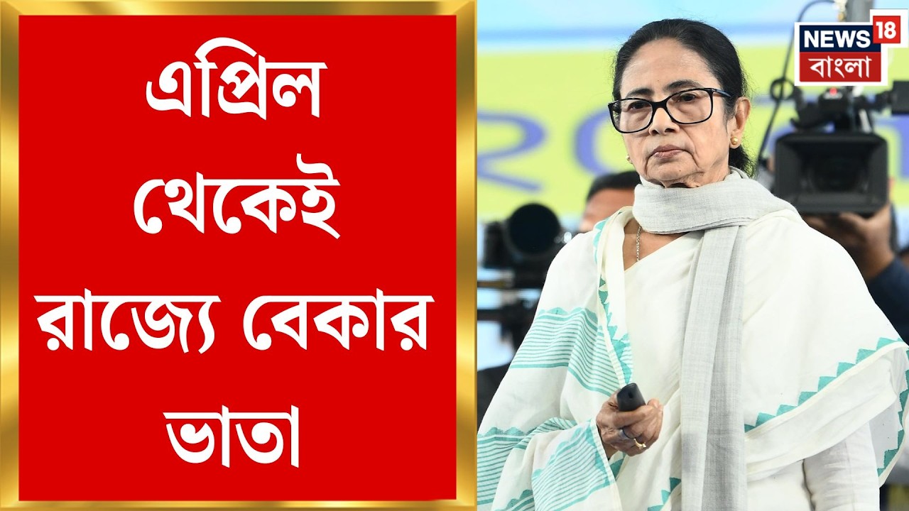 Mamata Banerjee | অগাস্টে একসঙ্গে ৪ মাসের ভাতা, বড় ঘোষণা মুখ্যমন্ত্রীর | Bangla News
